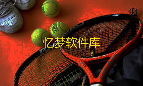 社区支持忆梦软件库